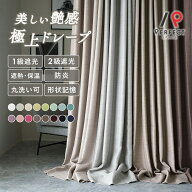 【最大P10倍】【最大50％OFFクーポン】 カーテン おしゃれ 1級遮光 2級遮光 遮光カーテン 遮光 艶 ドレー…