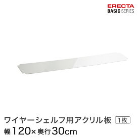 ベーシックシリーズ ワイヤーシェルフ用アクリル板 幅120×奥行30cm B1248AB1 パーツ