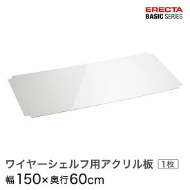 ベーシックシリーズ ワイヤーシェルフ用アクリル板 幅150×奥行60cm B2460AB1 パーツ