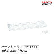 ベーシックシリーズ ハーフシェルフ ホワイト 幅60×奥行18cm B724W パーツ メタル製ラック 頑丈 キッチ…