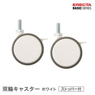 ベーシックシリーズ 双輪キャスターストッパー付 ホワイト 直径7.5cm 2個入り BDRS75EWBG パーツ メタル…