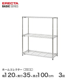 予約販売(5月中旬出荷予定)スチールラック エレクター ERECTA ラック ベーシックシリーズ フリーラック 棚 収納棚 業務用 プロ仕様 収納 アルミラック カラーラック クローム 幅120×奥行35×高さ100cm 3段 RBR4814403C