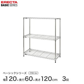 予約販売(7月上旬出荷予定)スチールラック エレクター ERECTA ラック ベーシックシリーズ フリーラック 棚 収納棚 業務用 プロ仕様 収納 アルミラック カラーラック クローム 幅120×奥行60×高さ120cm 3段 RBR4824483C