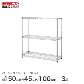 スチールラック エレクター ERECTA ラック ベーシックシリーズ フリーラック 棚 収納棚 業務用 プロ仕様 収納 アルミラック カラーラック クローム 幅150×奥行45×高さ100cm 3段 RBR6018403C