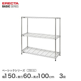 予約販売(5月上旬出荷予定)スチールラック エレクター ERECTA ラック ベーシックシリーズ フリーラック 棚 収納棚 業務用 プロ仕様 収納 アルミラック カラーラック クローム 幅150×奥行60×高さ100cm 3段 RBR6024403C