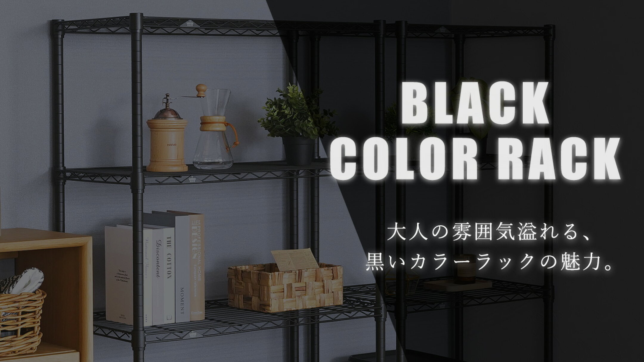 黒いラック特集