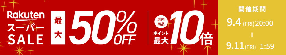 楽天スーパーセール会場はこちら