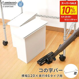 ★10%OFF★ スチールラック ルミナス ラック [25mm] コの字バー 補強 ラック下設置 簡単設置 転倒防止 キッチン収納 ゴミ箱 ランドリー 幅120 奥行46 パーツ 幅121.5×奥行46cm 25KWB1245SL