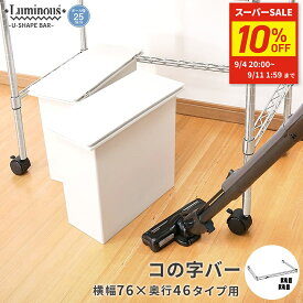 ★10%OFF★ スチールラック ルミナス ラック [25mm] コの字バー 補強 ラック下設置 簡単設置 転倒防止 キッチン収納 ゴミ箱 ランドリー 幅76 奥行46 パーツ 幅76×奥行46cm 25KWB7645SL