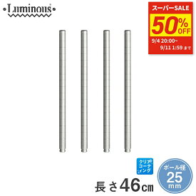 ★50%OFF★ スチールラック ルミナス ラック [25mm] 延長ポール 長さ46cm 4本 パーツ 長さ46cm ADD-P2545-2 メタル製ラック 頑丈 キッチンラック アルミラック シルバーラック 収納ラック 丈夫 銀ラック