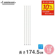 ★10%OFF★ スチールラック ルミナス ラック 送料無料 [19mm] 基本ポール 長さ174.5cm 4本 19P173-4 メタ…