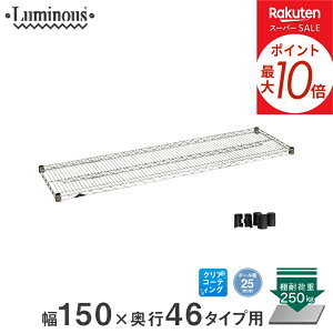 ���|�C���g10�{�� �X�`�[�����b�N ���~�i�X ���b�N �I�� �I ���C���[�V�F���t �Ɩ��p �X�`�[���V�F���t ���^���� �������� [25mm] �V�F���t ��150 ���s46 �p�[�c ��152×���s46cm SR1545SL SHL1545SL ���^