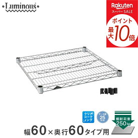★ポイント5倍★ 予約販売(9月中旬出荷予定) スチールラック ルミナス ラック 送料無料 [25mm] シェルフ 幅60 奥行60 パーツ 幅61×奥行61cm SHL6060SL SR6060-NSL メタル製ラック 頑丈 キッチンラック アルミラック シルバーラック 収納ラック 丈夫 銀ラック