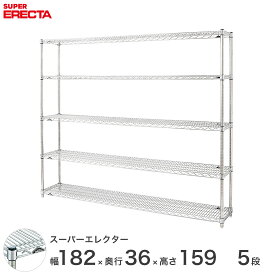 【送料無料】 エレクター ERECTA スーパーエレクター スチール棚 什器 厨房 メタルシェルフ スチールシェルフ ワイヤーラック 収納ラック 業務用 オフィス 会社 幅180×奥行35×高さ160 5段 AS1820P1590W5