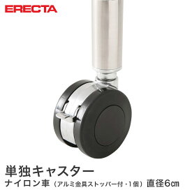 エレクター ERECTA ナイロンキャスター 直径60 アルミ金具 ストッパー付 取り付け高さ7.4cm DRS60
