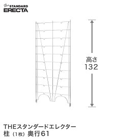 エレクター ERECTA 柱 THE スタンダードエレクター用 Lシリーズ 奥行61.5×高さ135.2cm L1320