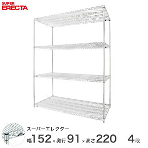 【送料無料】 エレクター ERECTA スーパーエレクター スチール棚 什器 厨房 メタルシェルフ スチールシェルフ ワイヤーラック 収納ラック 業務用 幅150×奥行90×高さ220 4段 LLS1520P2200W4