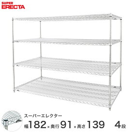 【送料無料】 エレクター ERECTA スーパーエレクター スチール棚 什器 厨房 メタルシェルフ スチールシェルフ ワイヤーラック 収納ラック 業務用 幅180×奥行90×高さ140 4段 LLS1820P1390W4