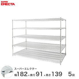 【送料無料】 エレクター ERECTA スーパーエレクター スチール棚 什器 厨房 メタルシェルフ スチールシェルフ ワイヤーラック 収納ラック 業務用 幅180×奥行90×高さ140 5段 LLS1820P1390W5