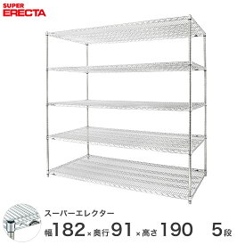 【送料無料】 エレクター ERECTA スーパーエレクター スチール棚 什器 厨房 メタルシェルフ スチールシェルフ ワイヤーラック 収納ラック 業務用 幅180×奥行90×高さ190 5段 LLS1820P1900W5