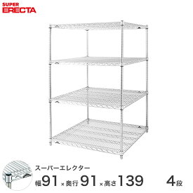 【送料無料】 エレクター ERECTA スーパーエレクター スチール棚 什器 厨房 メタルシェルフ スチールシェルフ ワイヤーラック 収納ラック 業務用 オフィス 会社 幅90×奥行90×高さ140 4段 LLS910P1390W4