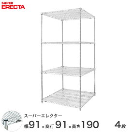 【送料無料】 エレクター ERECTA スーパーエレクター スチール棚 什器 厨房 メタルシェルフ スチールシェルフ ワイヤーラック 収納ラック 業務用 オフィス 会社 幅90×奥行90×高さ190 4段 LLS910P1900W4