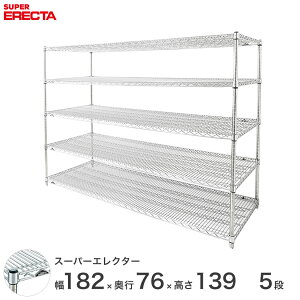 予約販売(11月上旬出荷予定) 【送料無料】 エレクター ERECTA スーパーエレクター スチール棚 什器 厨房 メタルシェルフ 収納ラック 業務用 オフィス 会社 幅180×奥行75×高さ140 5段 LMS1820P1390W