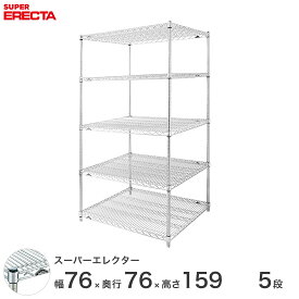 【送料無料】 エレクター ERECTA スーパーエレクター スチール棚 什器 厨房 メタルシェルフ スチールシェルフ ワイヤーラック 収納ラック 業務用 オフィス 会社 幅75×奥行75×高さ160 5段 LMS760P1590W5