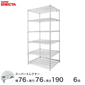 【送料無料】 エレクター ERECTA スーパーエレクター スチール棚 什器 厨房 メタルシェルフ スチールシェルフ ワイヤーラック 収納ラック 業務用 オフィス 会社 幅75×奥行75×高さ190 6段 LMS760P1900W6