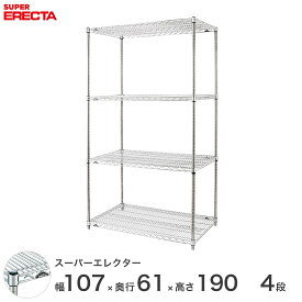 エレクター ERECTA スーパーエレクター スチール棚 什器 厨房 メタルシェルフ スチールシェルフ ワイヤーラック 収納ラック 業務用 オフィス 会社 幅105×奥行60×高さ190 4段 LS1070P1900W4