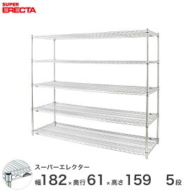 エレクター ERECTA スーパーエレクター スチール棚 什器 厨房 メタルシェルフ スチールシェルフ ワイヤーラック 収納ラック 業務用 オフィス 会社 幅180×奥行60×高さ160 5段 LS1820P1590W5