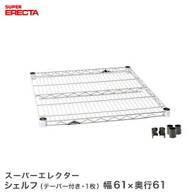 ERECTA スーパーエレクターシェルフ 幅60.5x奥行61.3cm LS610
