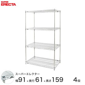 エレクター ERECTA スーパーエレクター スチール棚 什器 厨房 メタルシェルフ スチールシェルフ ワイヤーラック 収納ラック 業務用 オフィス 会社 幅90×奥行60×高さ160 4段 LS910P1590W4