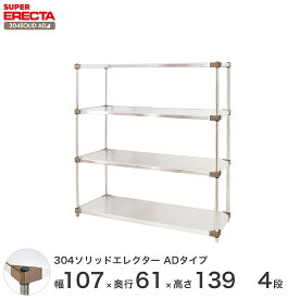 エレクター ERECTA 304ソリッドエレクターADタイプ シルバー ステンレスラック 厨房 収納ラック 業務用 オフィス 会社 幅105×奥行60×高さ140 4段 LSS1070ADP1390W4