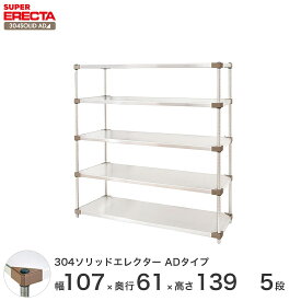 エレクター ERECTA 304ソリッドエレクターADタイプ シルバー ステンレスラック 厨房 収納ラック 業務用 オフィス 会社 幅105×奥行60×高さ140 5段 LSS1070ADP1390W5