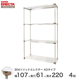 エレクター ERECTA 304ソリッドエレクターADタイプ シルバー ステンレスラック 厨房 収納ラック 業務用 オフィス 会社 幅105×奥行60×高さ220 4段 LSS1070ADP2200W4