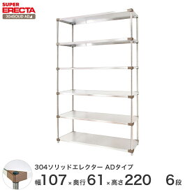 エレクター ERECTA 304ソリッドエレクターADタイプ シルバー ステンレスラック 厨房 収納ラック 業務用 オフィス 会社 幅105×奥行60×高さ220 6段 LSS1070ADP2200W6