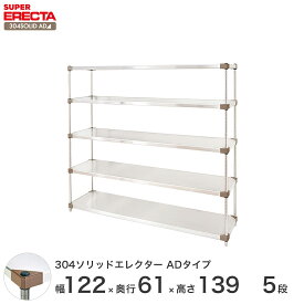 エレクター ERECTA 304ソリッドエレクターADタイプ シルバー ステンレスラック 厨房 収納ラック 業務用 オフィス 会社 幅120×奥行60×高さ140 5段 LSS1220ADP1390W5