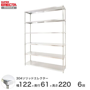 エレクター ERECTA 304ステンレスソリッドエレクター シルバー ステンレスラック 厨房 収納ラック 業務用 オフィス 会社 幅120×奥行60×高さ220 6段 LSS1220SPS2200W6