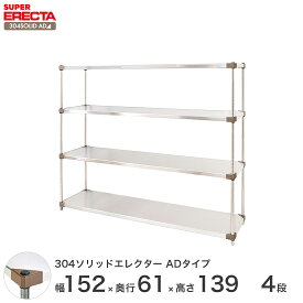 エレクター ERECTA 304ソリッドエレクターADタイプ シルバー ステンレスラック 厨房 収納ラック 業務用 オフィス 会社 幅150×奥行60×高さ140 4段 LSS1520ADP1390W4