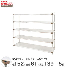 エレクター ERECTA 304ソリッドエレクターADタイプ シルバー ステンレスラック 厨房 収納ラック 業務用 オフィス 会社 幅150×奥行60×高さ140 5段 LSS1520ADP1390W5