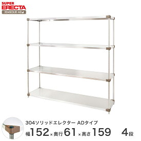 エレクター ERECTA 304ソリッドエレクターADタイプ シルバー ステンレスラック 厨房 収納ラック 業務用 オフィス 会社 幅150×奥行60×高さ160 4段 LSS1520ADP1590W4