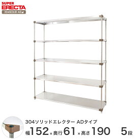 エレクター ERECTA 304ソリッドエレクターADタイプ シルバー ステンレスラック 厨房 収納ラック 業務用 オフィス 会社 幅150×奥行60×高さ190 5段 LSS1520ADP1900W5