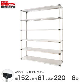 エレクター ERECTA 430ソリッドエレクター シルバー ステンレスラック 厨房 収納ラック 業務用 オフィス 会社 幅150×奥行60×高さ220 6段 LSS1520P2200W6