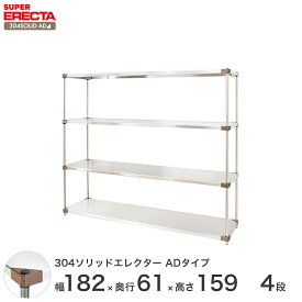 エレクター ERECTA 304ソリッドエレクターADタイプ シルバー ステンレスラック 厨房 収納ラック 業務用 オフィス 会社 幅180×奥行60×高さ160 4段 LSS1820ADP1590W4