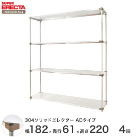 エレクター ERECTA 304ソリッドエレクターADタイプ シルバー ステンレスラック 厨房 収納ラック 業務用 オフィス 会社 幅180×奥行60×高さ220 4段 LSS1820ADP2200W4