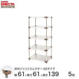 エレクター ERECTA 304ソリッドエレクターADタイプ シルバー ステンレスラック 厨房 収納ラック 業務用 オフィス 会社 幅60×奥行60×高さ140 5段 LSS610ADP1390W5