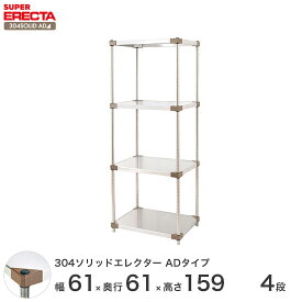 エレクター ERECTA 304ソリッドエレクターADタイプ シルバー ステンレスラック 厨房 収納ラック 業務用 オフィス 会社 幅60×奥行60×高さ160 4段 LSS610ADP1590W4