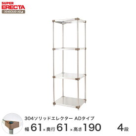 エレクター ERECTA 304ソリッドエレクターADタイプ シルバー ステンレスラック 厨房 収納ラック 業務用 オフィス 会社 幅60×奥行60×高さ190 4段 LSS610ADP1900W4