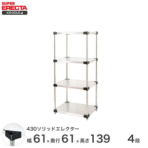 エレクター ERECTA 430ステンレスソリッドエレクター シルバー ステンレスラック 厨房 収納ラック 業務用 オフィス 会社 幅60×奥行60×高さ140 4段 LSS65P1390W4